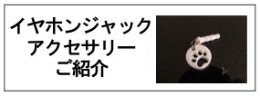 イヤホンジャックアクセサリー紹介