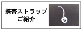携帯ストラップ紹介
