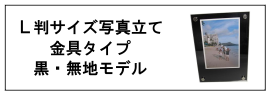 L判サイズ写真立て・金具タイプ・黒