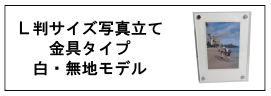 L判サイズ写真立て・金具タイプ・白