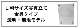L判サイズ写真立て・金具タイプ・透明