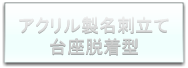 アクリル製名刺立て台座脱着型