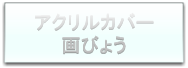 アクリルカバー画鋲