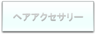 ヘアアクセサリーTOPへ