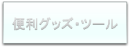 便利グッズ・ツール