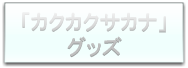 カクカクサカナ・グッズ
