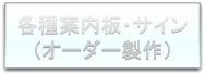 各種案内板・サインのオーダー製作も承ります