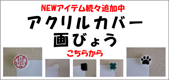 アクリルカバー画びょうのページへ